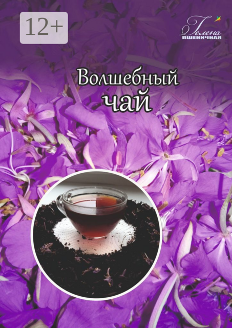 Волшебный чай