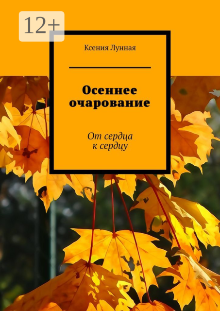 Осеннее очарование. От сердца к сердцу, Лунная Ксения