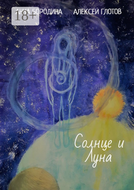 Солнце и Луна