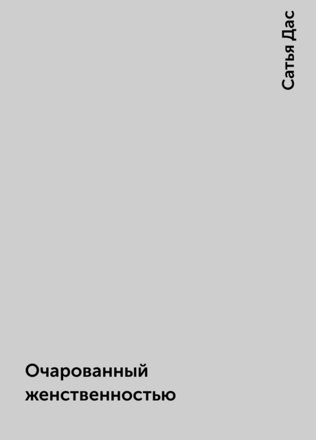 Очарованный женственностью