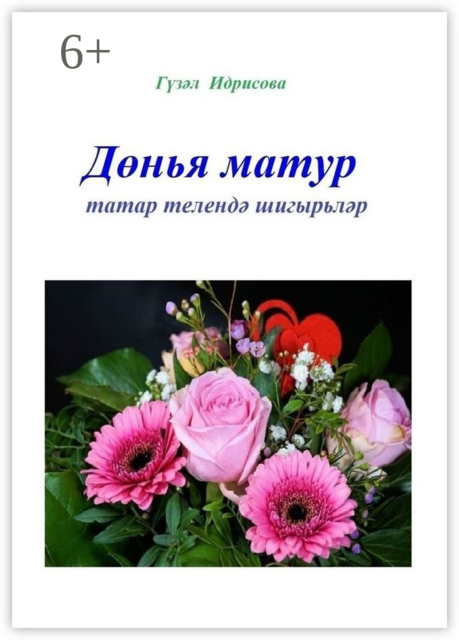 Дөнья матур. Татар телендә шигырьләр, Гүзәл Идрисова