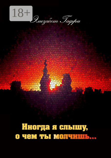 Иногда я слышу, о чем ты молчишь, Элизабет Гафри