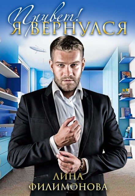 Привет, я вернулся