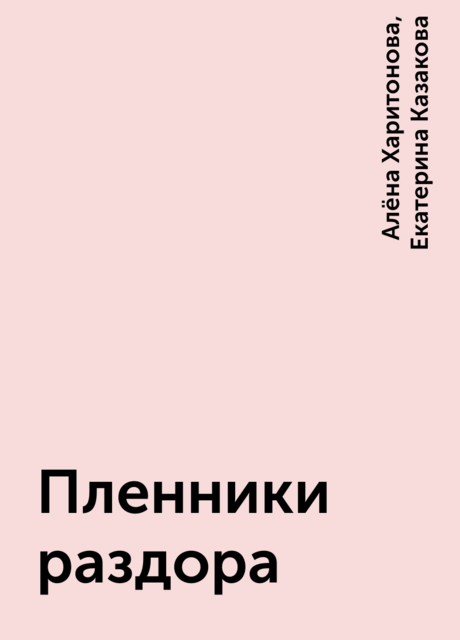 Пленники раздора