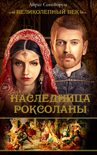 Наследница Роксоланы, Айрат Севийорум