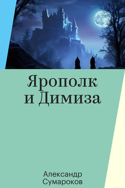 Ярополк и Димиза, Александр Сумароков