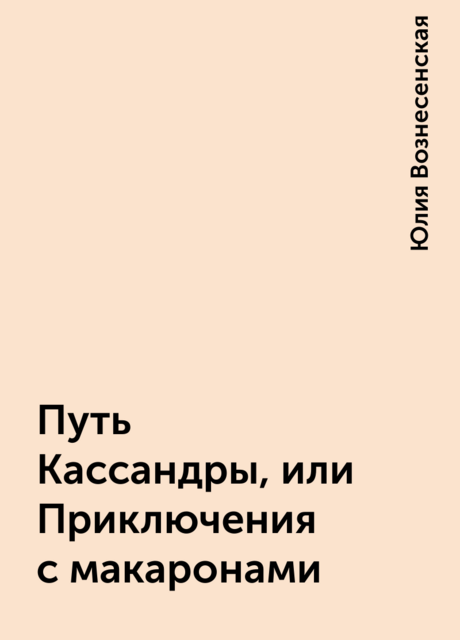 Путь Кассандры, или Приключения с макаронами
