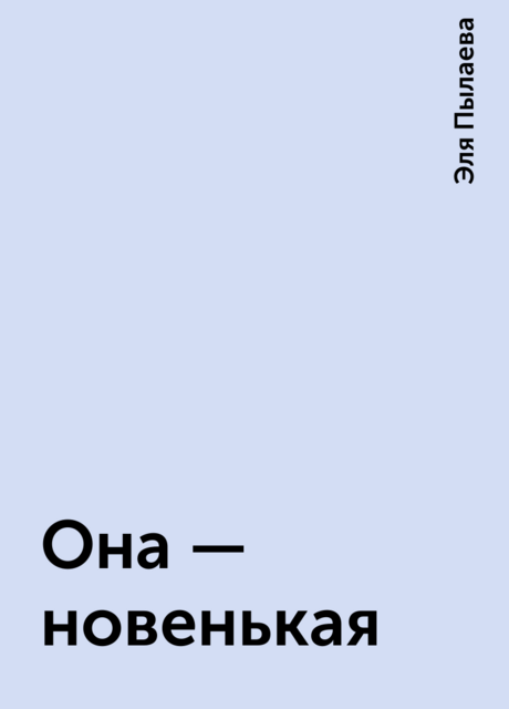 Она – новенькая, Эля Пылаева