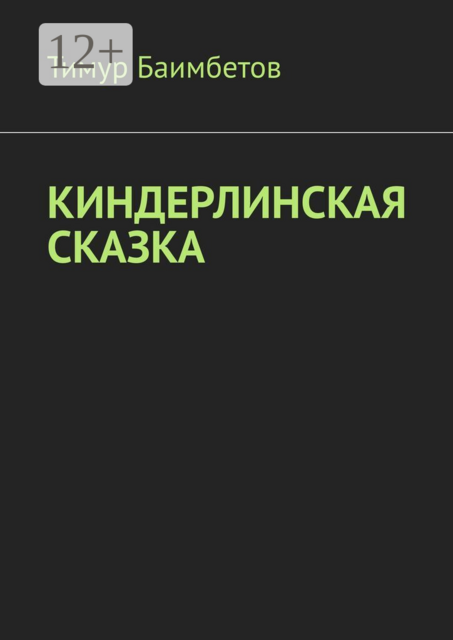 Киндерлинская сказка