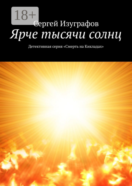 Ярче тысячи солнц. Детективная серия «Смерть на Кикладах»