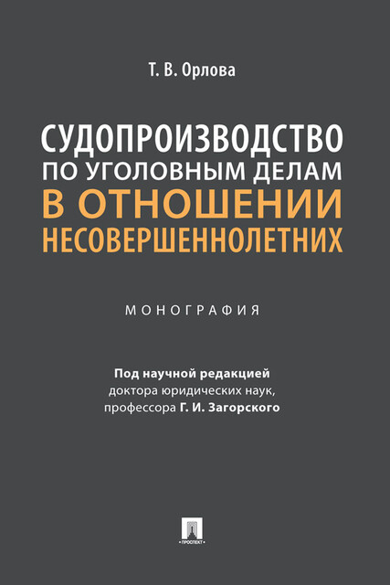 Судопроизводство по уголовным делам в отношении несовершеннолетних. Монография