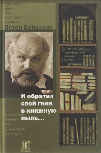 И обратил свой гнев в книжную пыль