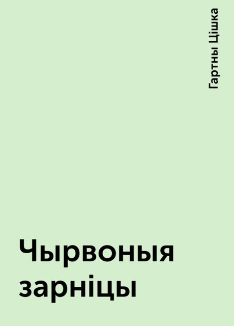 Чырвоныя зарнiцы