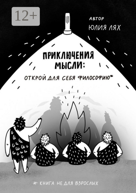 Приключения мысли: Открой для себя философию. Книга НЕ для взрослых