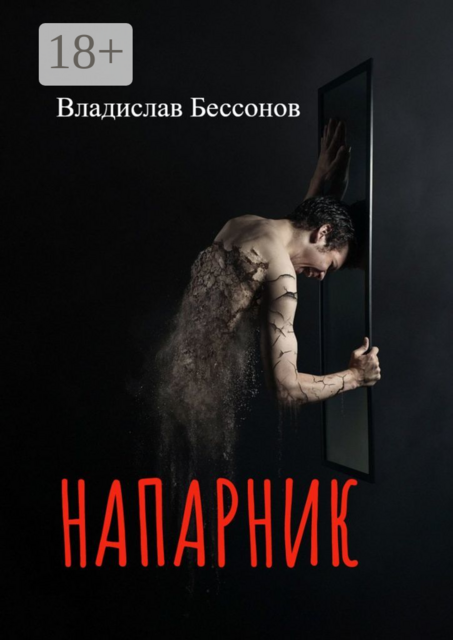 Напарник, Владислав Бессонов