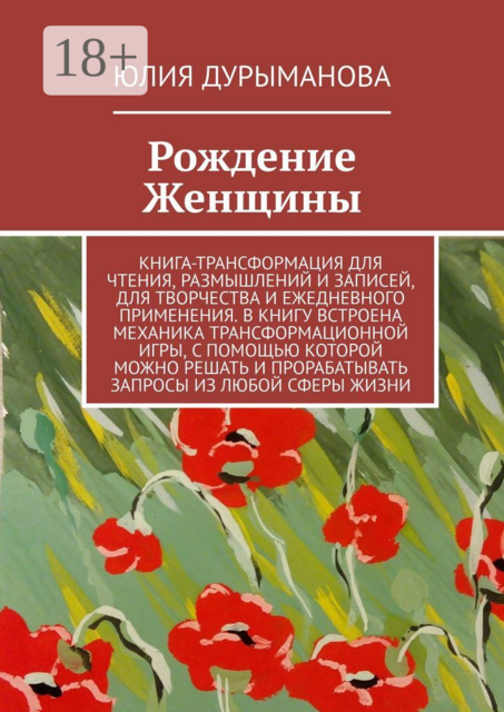 Рождение Женщины, Юлия Дурыманова