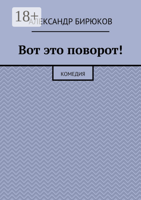 Вот это поворот!