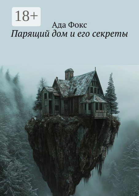 Парящий дом и его секреты, Ада Фокс