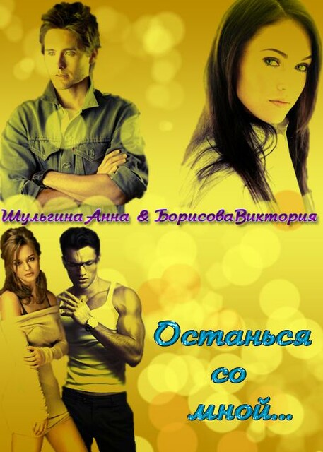 Останься со мной