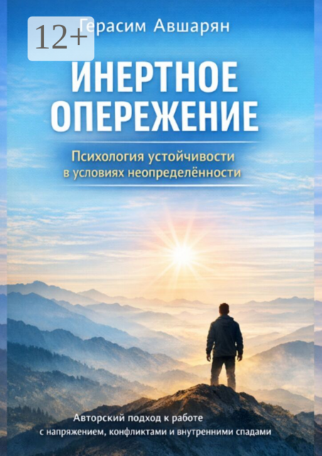 Инертное опережение. Психология устойчивости в условиях неопределённости. Авторский подход к работе с напряжением, конфликтами и внутренними спадами