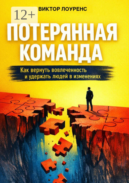 Потерянная команда. Как вернуть вовлеченность и удержать людей в изменениях