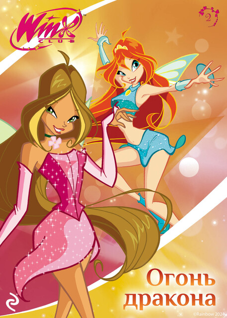 Winx. Огонь дракона, 