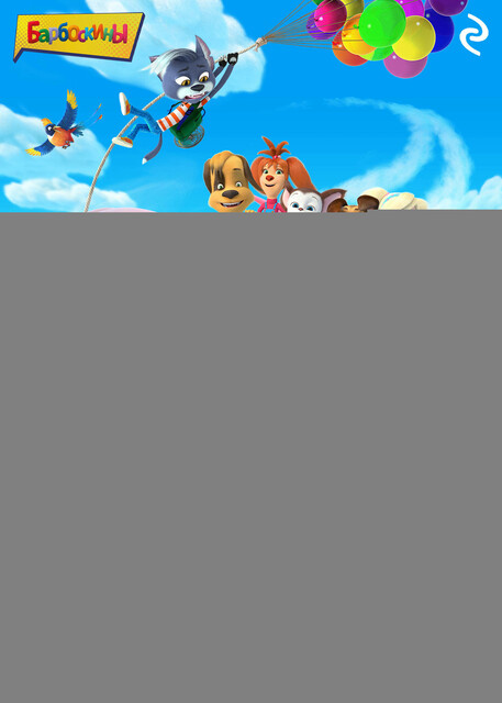 Барбоскины на даче, 