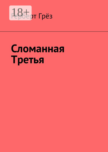 Сломанная Третья