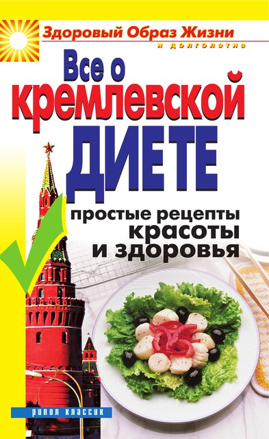Все о кремлевской диете. Простые рецепты красоты и здоровья, Ирина Новикова