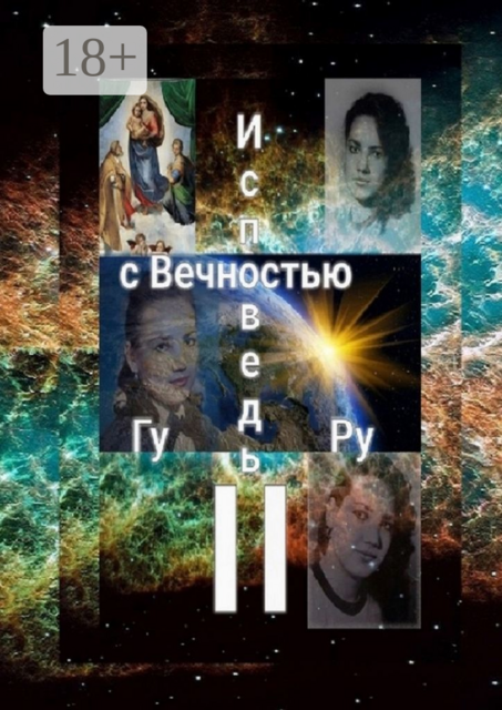 Исповедь с Вечностью — II