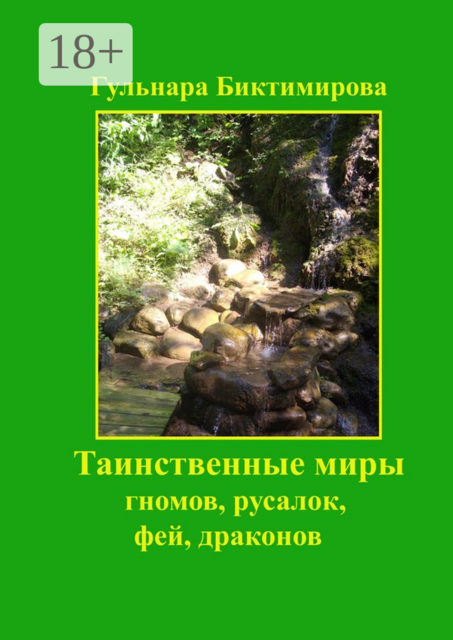 Таинственные миры гномов, русалок, фей, драконов