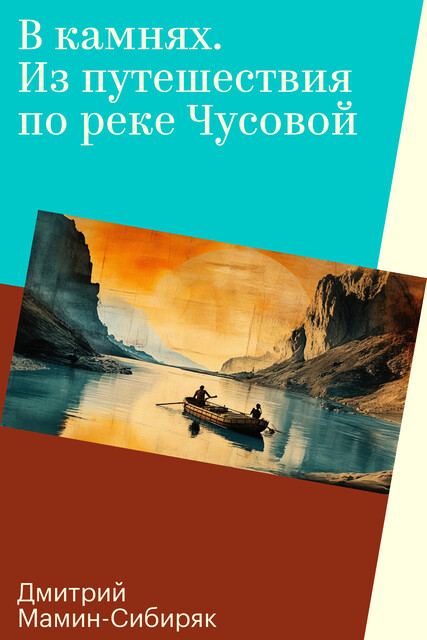 В камнях. Из путешествия по реке Чусовой
