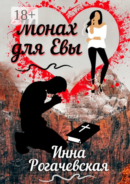 Монах для Евы