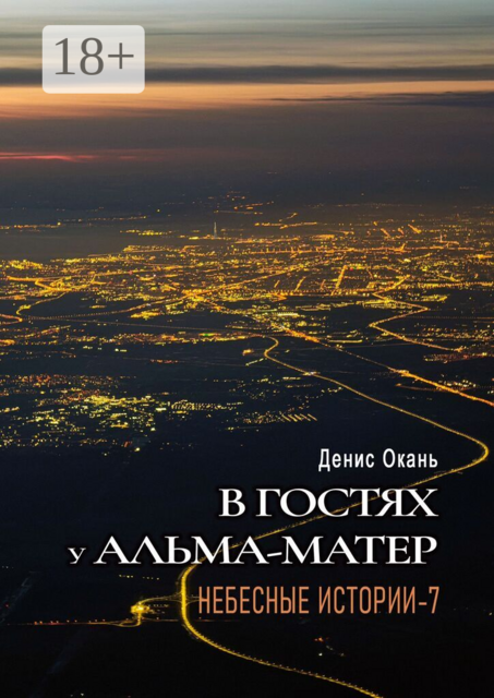 В гостях у альма-матер. Небесные истории — 7