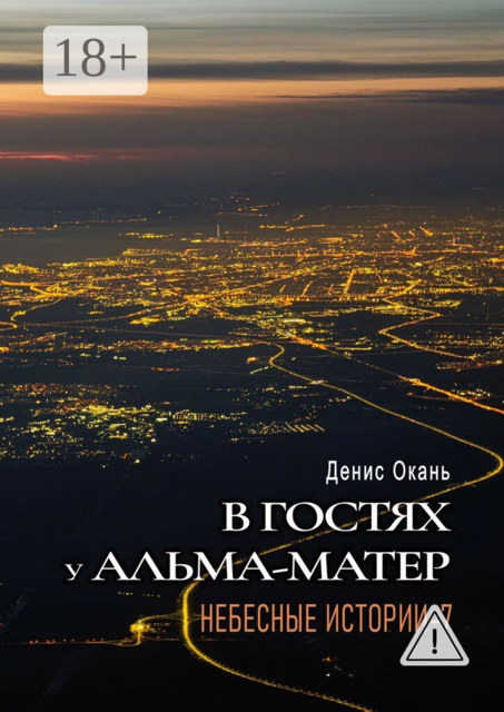 В гостях у альма-матер. Небесные истории — 7