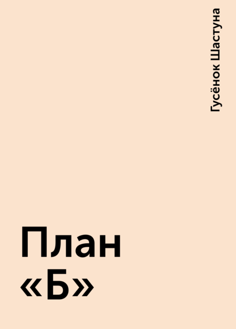 План «Б», Гусёнок Шастуна