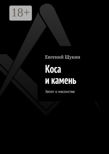 Коса и камень. Зелот о масонстве, Евгений Щукин