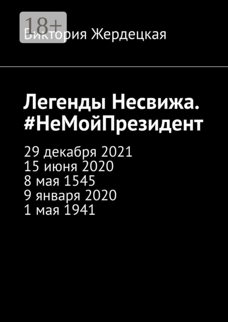 Легенды Несвижа. #НеМойПрезидент