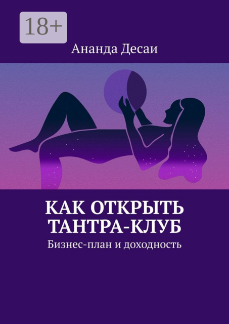 Как открыть Тантра-Клуб. Бизнес-план и доходность, Ананда Десаи