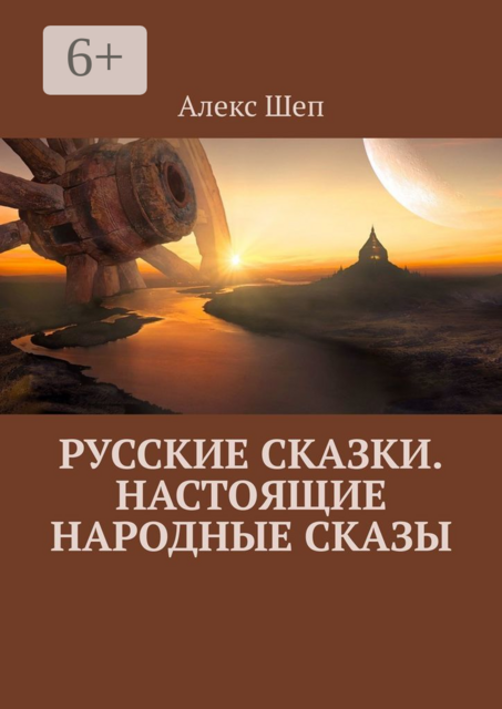 Русские сказки. Настоящие народные сказы, Алекс Шеп