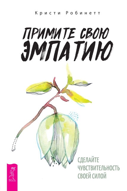 Примите свою эмпатию: сделайте чувствительность своей силой