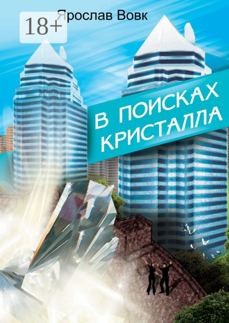 В поисках кристалла, Ярослав Вовк