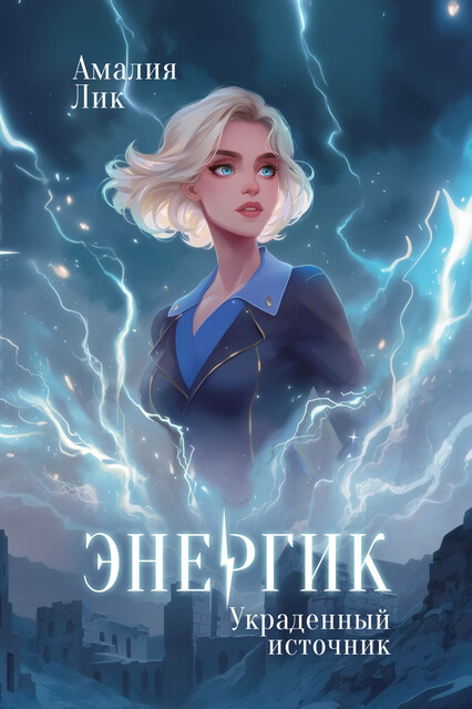 Энергик. Украденный источник