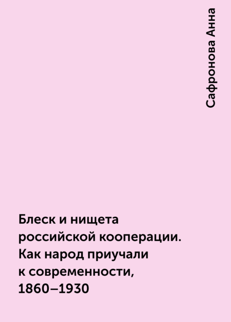Блеск и нищета российской кооперации. Как народ приучали к современности, 1860–1930