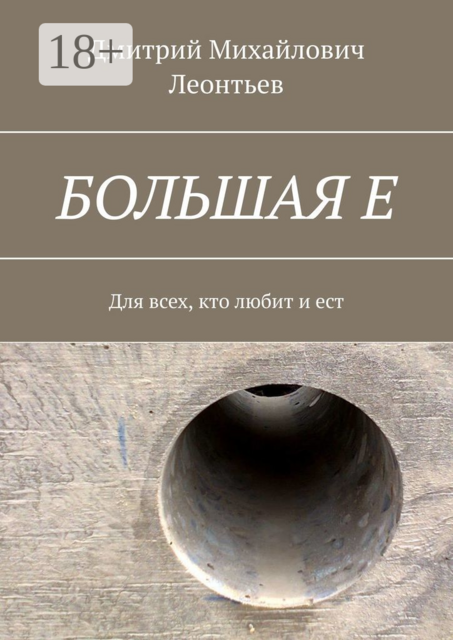 БОЛЬШАЯ Е. Для всех, кто любит и ест