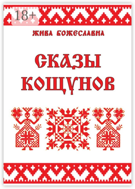 Сказы кощунов. Толкования и календарь кощунов