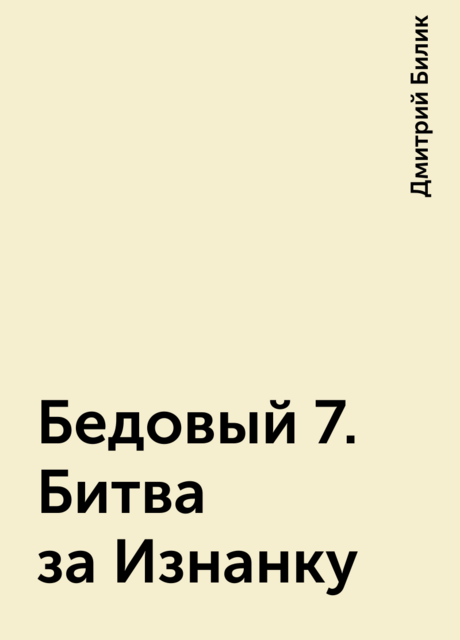 Бедовый 7. Битва за Изнанку