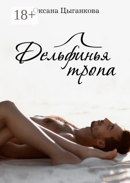 Дельфинья тропа, Оксана Цыганкова