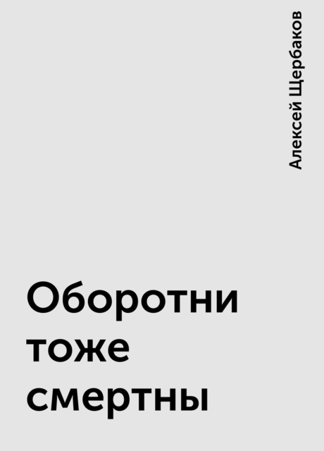 Оборотни тоже смертны