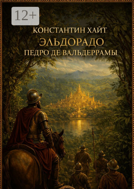 Эльдорадо Педро де Вальдеррамы